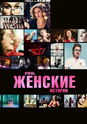 Very Feminine Stories