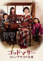 ゴッドマザー コシノアヤコの生涯