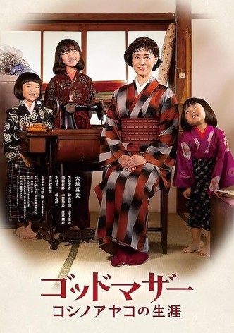 ゴッドマザー コシノアヤコの生涯