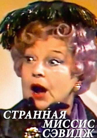 The Strange Mrs. Savage