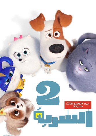 الحياة السرّية للحيوانات الشقيّة 2