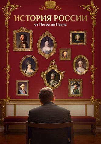 История России