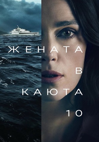 Жената в каюта 10
