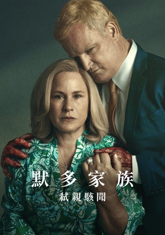 默多家族：弑亲骇闻