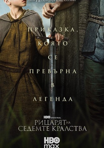 Рицарят на Седемте кралства