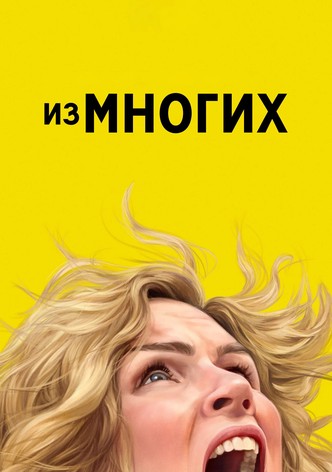 Одна из многих