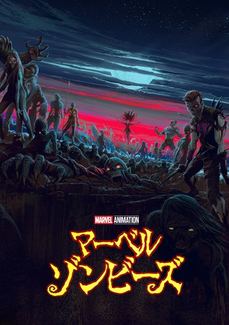 マーベル・ゾンビーズ