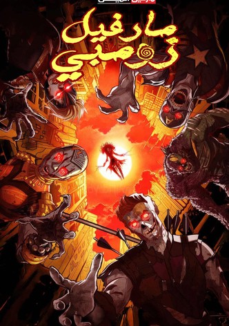 زومبي مارفل