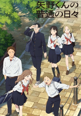 矢野くんの普通の日々