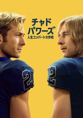 チャド・パワーズ 人生コンバート大作戦