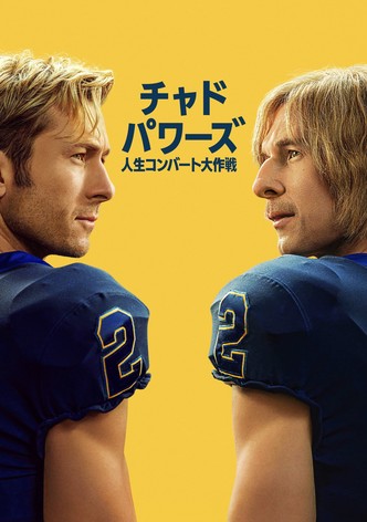 チャド・パワーズ 人生コンバート大作戦