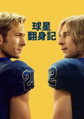 球星翻身記