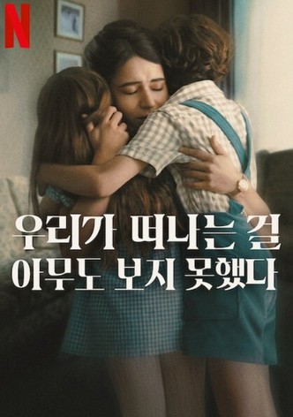 우리가 떠나는 걸 아무도 보지 못했다