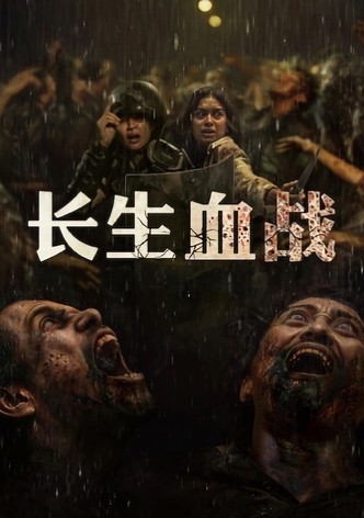 长生血战