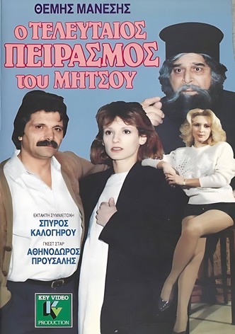 Ο τελευταίος πειρασμός του Μήτσου