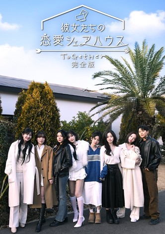 彼女たちの恋愛シェアハウス - シーズン 1