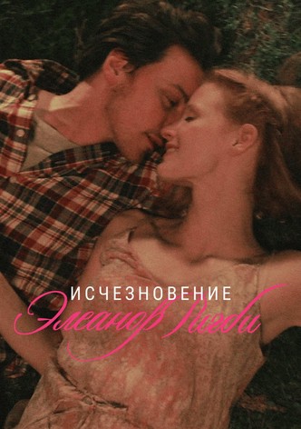 Исчезновение Элеанор Ригби: Они