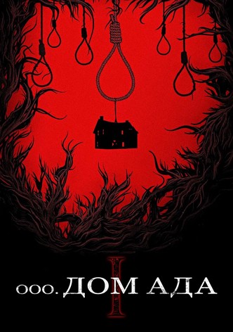 Дом ада