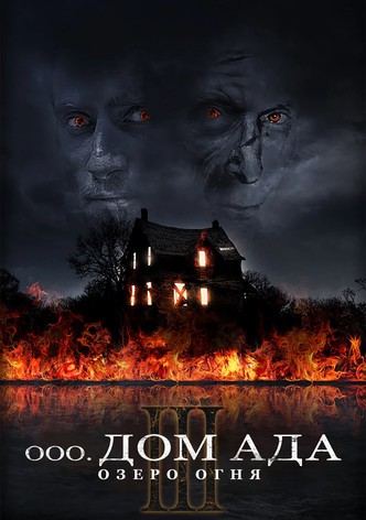 Дом ада 3. Озеро огня