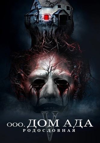 Дом ада. Спуск к дьяволу