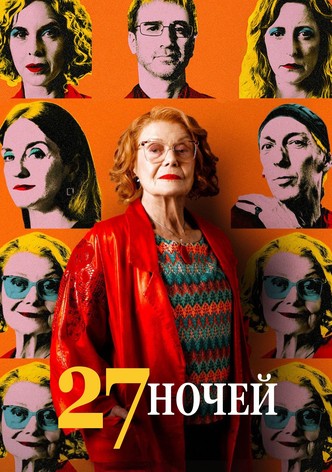 27 ночей