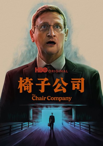 椅子公司 - 季 1