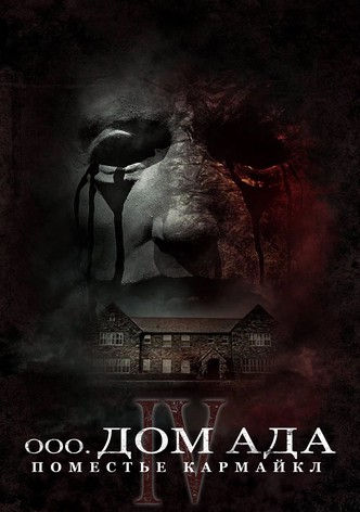 Дом ада. Поместье Кармайкл