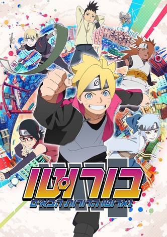 בורוטו: נארוטו הדורות הבאים