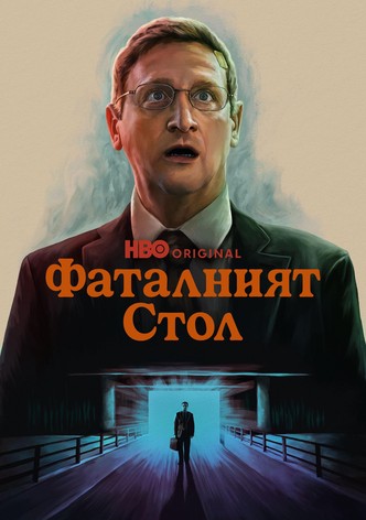 Фаталният стол