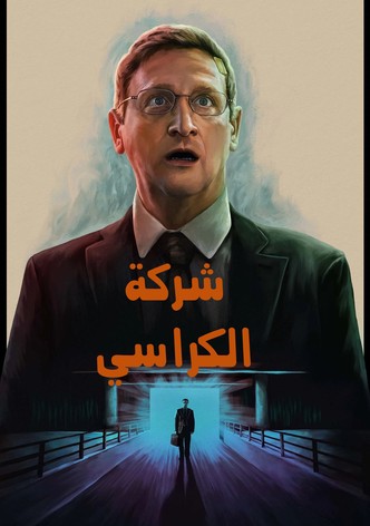 شركة الكراسي