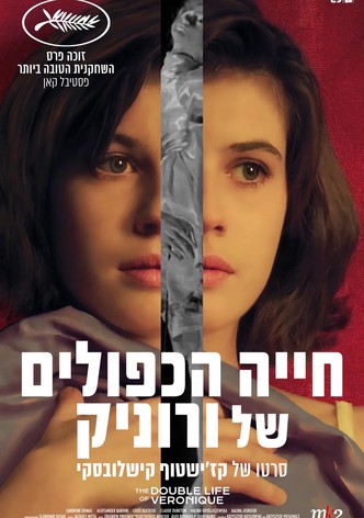 חייה הכפולים של ורוניק