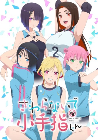 さわらないで小手指くん