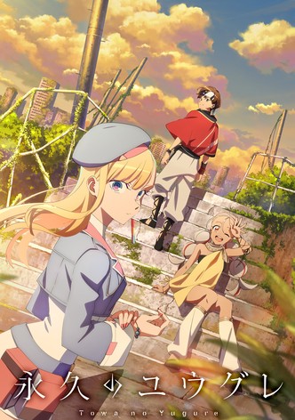 永久のユウグレ - シーズン 1