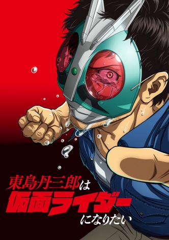 東島丹三郎は仮面ライダーになりたい