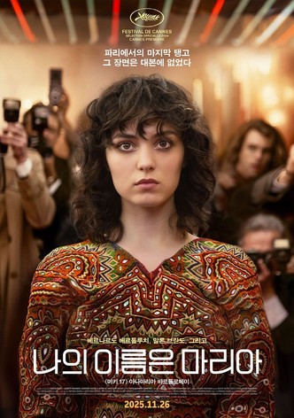 나의 이름은 마리아