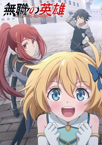 無職の英雄 別にスキルなんか要らなかったんだが