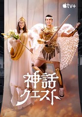 神話クエスト - シーズン 4