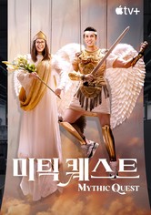 '미틱 퀘스트' - Mythic Quest - 시즌 4