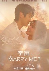 宇宙Marry Me？