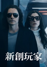 新創玩家