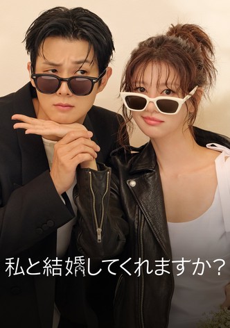 私と結婚してくれますか？