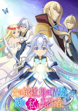 父は英雄、母は精霊、娘の私は転生者