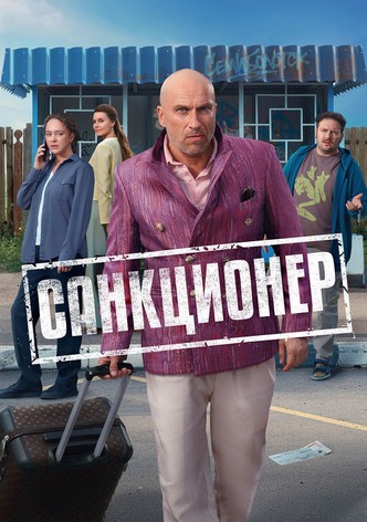 Санкционер