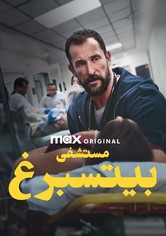 مستشفى بيتسبرغ