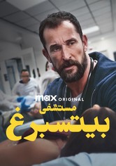 مستشفى بيتسبرغ