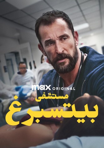 مستشفى بيتسبرغ