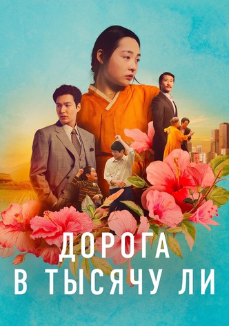 Дорога в тысячу ли