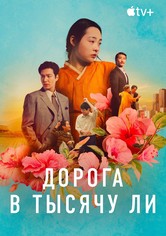 Дорога в тысячу ли - Сезон 2