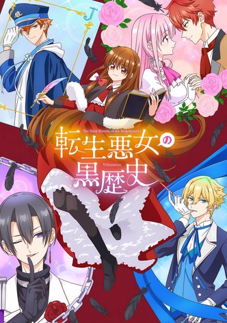転生悪女の黒歴史