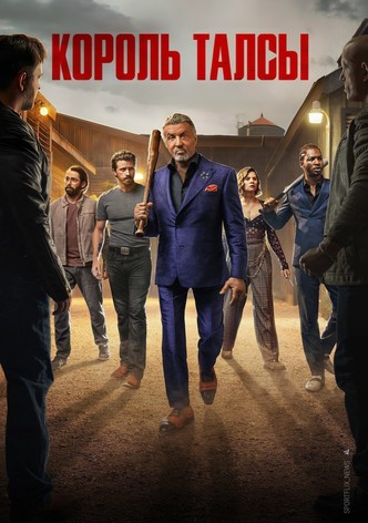 Король Талсы - Сезон 3